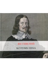 Jan Heweliusz Kolumb Nieba